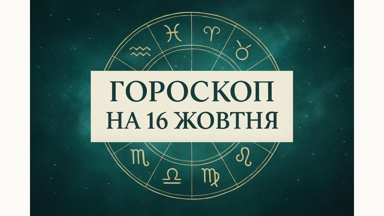 Гороскоп на 16 жовтня 2026: зодіакальне коло